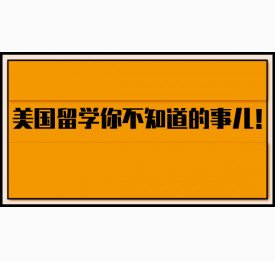 美国留学你不知道的事儿！