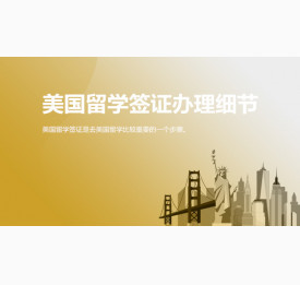 美国留学签证办理细节，看这里！华通留学