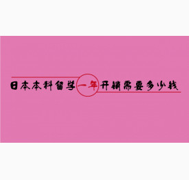 日本本科留学一年开销需要多少钱