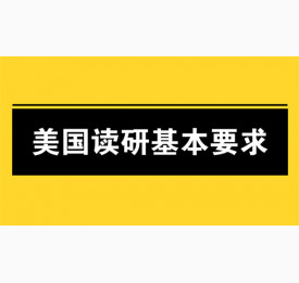 去美国读研你需要具备哪些基本要求