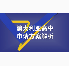 澳大利亚高中申请方案详细解析