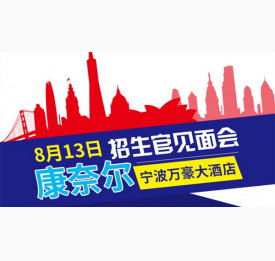 8.13康奈尔招生官见面会