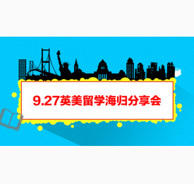 9.27英美留学海归分享会