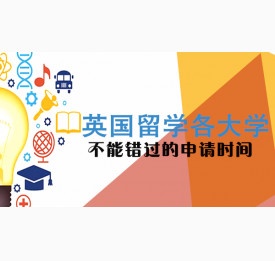 英国留学各大学不能错过的申请时间
