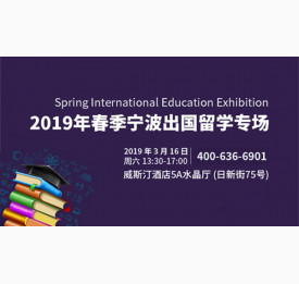 2019年春季宁波出国留学专场