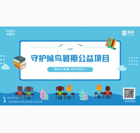 【海派学院】2020“守护候鸟暑期公益项目”招募正式启动，即日起