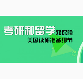 考研和留学双保险，美国读研准备细节