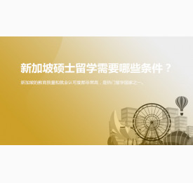 新加坡硕士留学需要满足哪些条件？上海华通留学