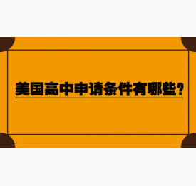 美国高中申请条件有哪些？