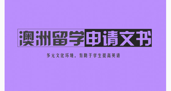 澳洲留学申请文书怎么写才更吸引人？