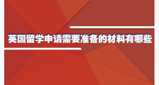 英国留学申请需要准备的材料有哪些？