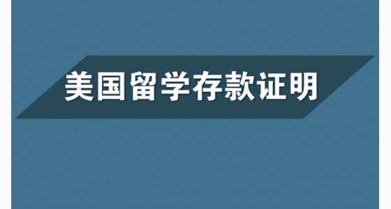 美国留学存款证明如何准备