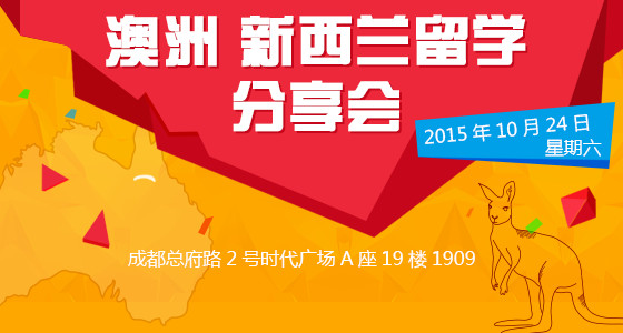 澳洲、新西兰留学分享会