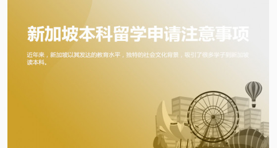新加坡本科留学申请注意事项有哪些？宜宾华通留学