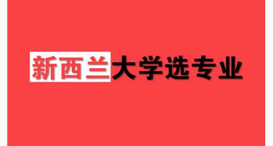 新西兰大学申请本科如何选专业
