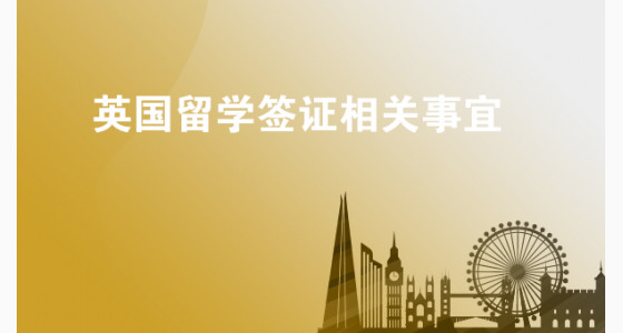 英国留学签证相关事宜