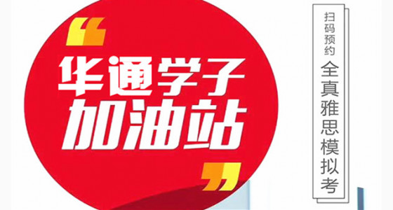 宁波华通学子加油站-全真雅思模拟考
