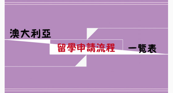 澳大利亚留学申请流程一览表