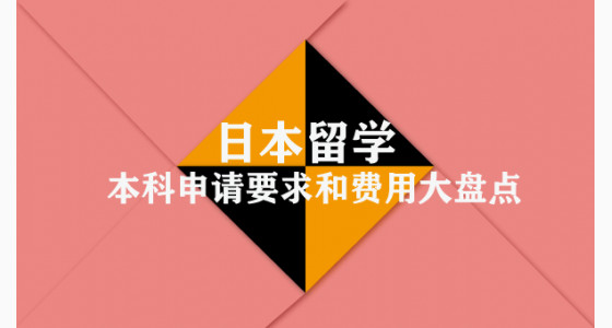 日本留学本科申请要求和费用大盘点