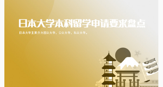 日本大学介绍及本科留学申请要求盘点_华通留学