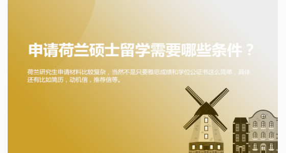 申请荷兰硕士留学需要具备哪些条件？华通留学