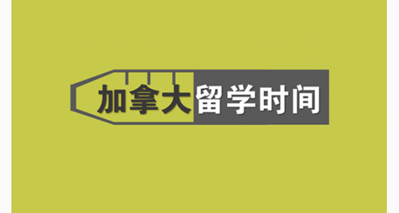 速来围观:加拿大留学时间安排表