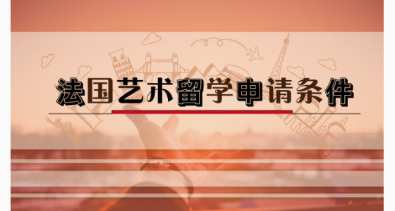 法国艺术留学申请条件