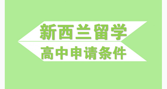 新西兰留学高中申请条件是什么
