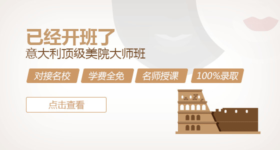 意大利留学优质美院大师班开班啦