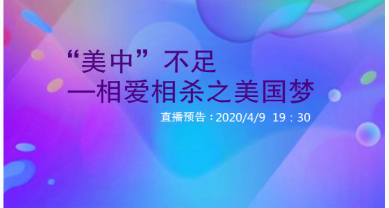 4.9直播预告：“美中”不足—相爱相杀之美国梦