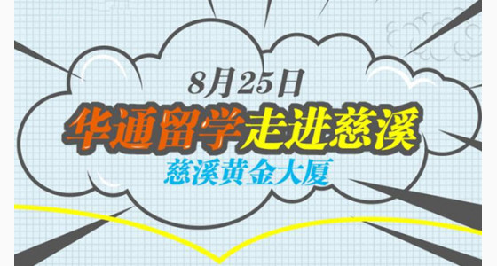 8.25华通留学走进慈溪—留学专场活动