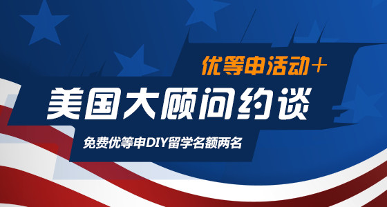 优等申活动+美国大顾问约谈