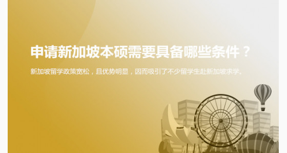 申请新加坡本硕需要具备哪些条件？