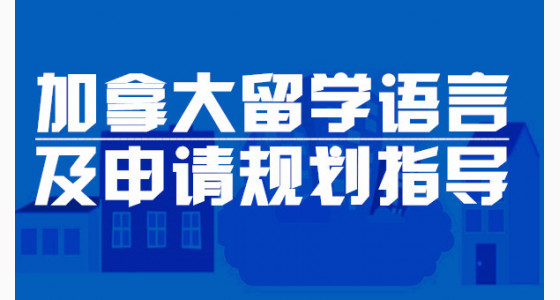 加拿大留学语言及申请规划指导