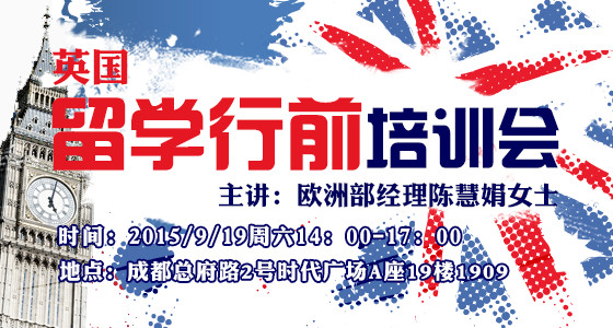 英国留学行前培训会