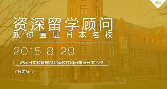 常州日本留学名校申请案列分享会