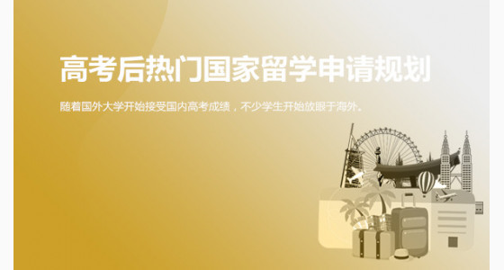 2021高考后热门国家留学申请规划_杭州华通留学