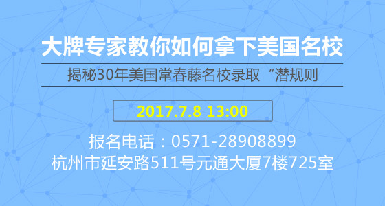 7.8大牌专家教你如何拿下美国名校