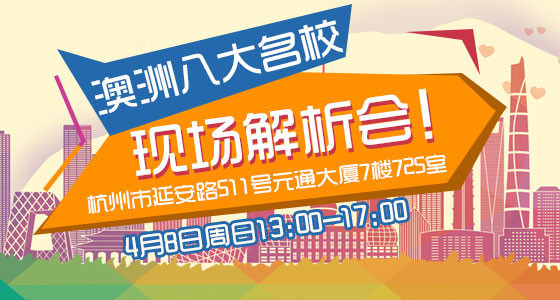 澳洲八大名校现场解析会！