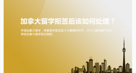 加拿大留学拒签后该如何处理？太原华通留学