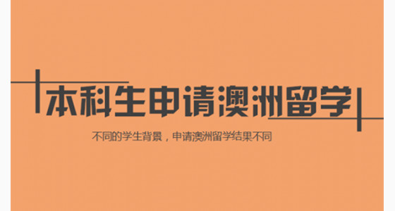 本科生如何准备申请澳洲留学