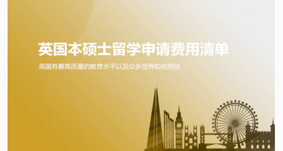 宜宾华通留学：英国本硕士留学申请费用清单