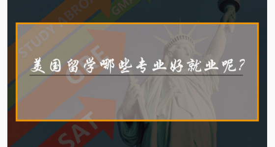 美国留学哪些专业好就业呢？