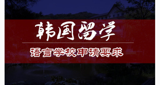 韩国留学语言学校申请要求