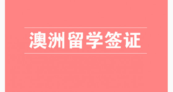 专家解读：澳洲留学签证好办吗？