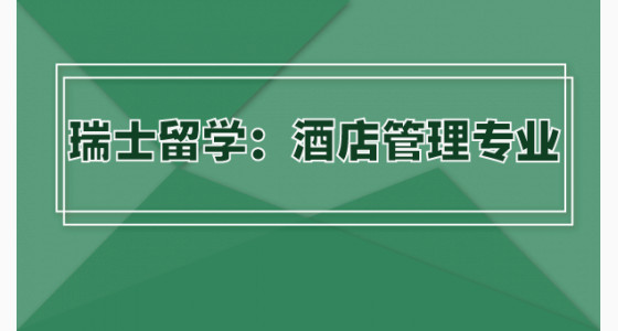 瑞士留学：酒店管理专业