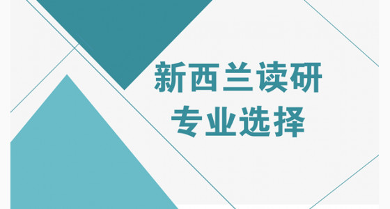 新西兰读研应该选择哪些专业?