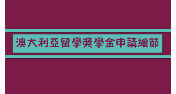 澳大利亚留学奖学金申请细节