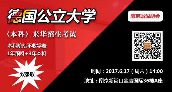 德国公立大学（本科）来华招生考试南京站说明会