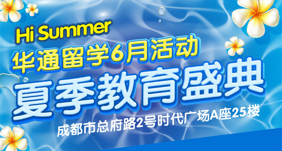 6月27日成都夏季国际教育展